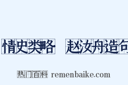 情史类略·赵汝舟造句是什么意思的图片
